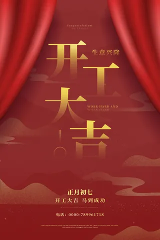 开工大吉海报模板