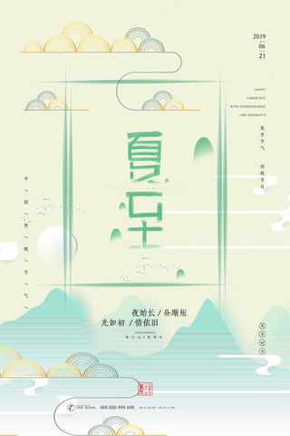 绿色简约夏至时节海报设计