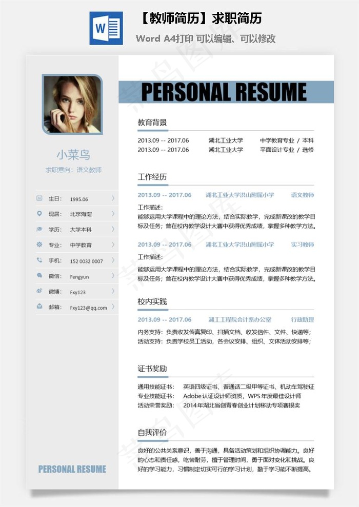 【教师简历】求职简历