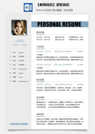 【教师简历】求职简历