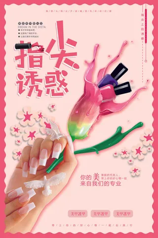 医美海报时尚美甲指尖魅惑