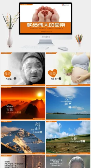 献给伟大的母亲PPT模板预览图