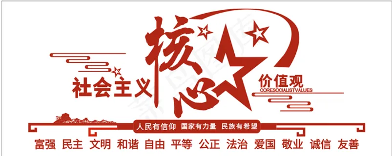 核心价值观背景文化墙