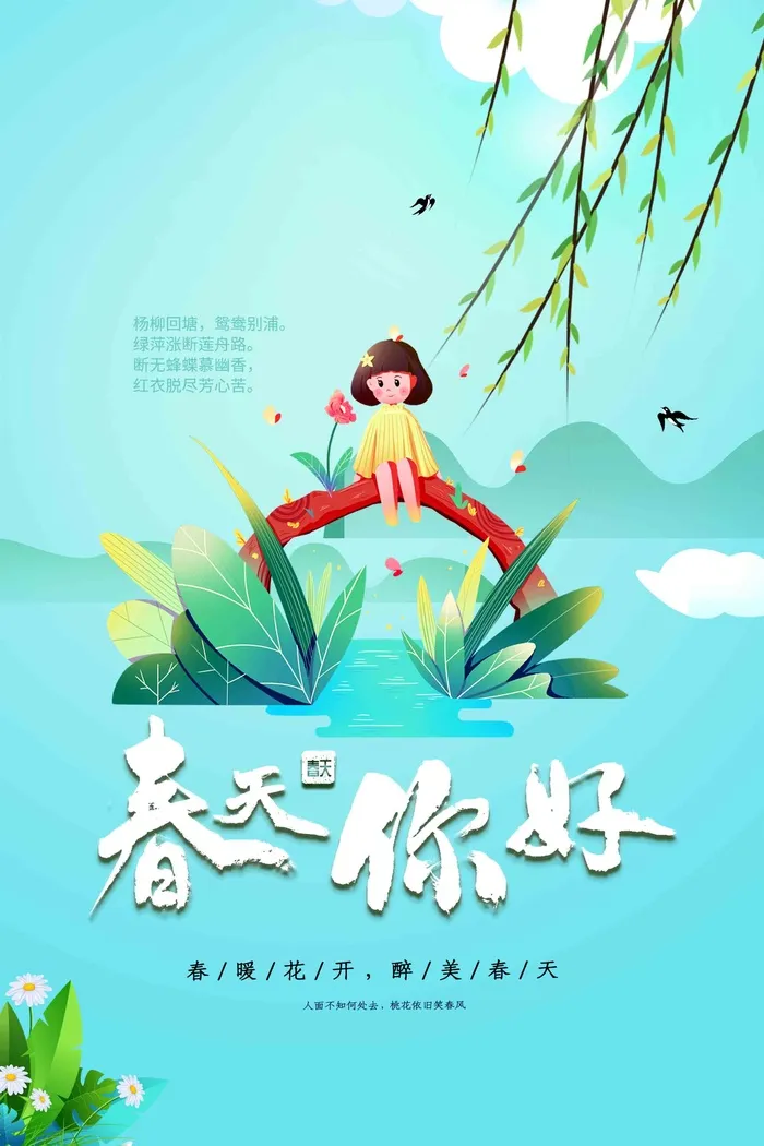 蓝色手绘春天你好春季海报psd模版下载