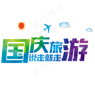国庆旅游字体