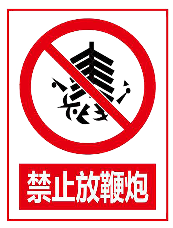 禁止 标志 标识  停止