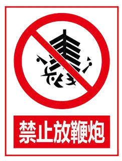 禁止 标志 标识  停止