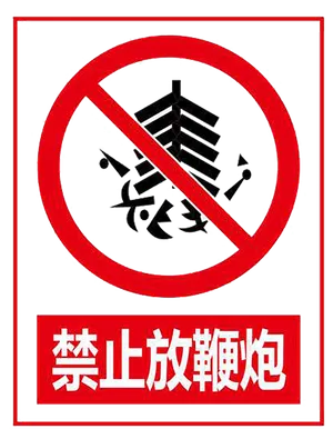 禁止 标志 标识  停止