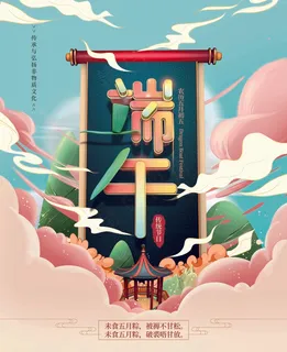 端午节海报 端午节艺术字 端午节 粽子