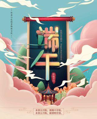端午节海报 端午节艺术字 端午节 粽子