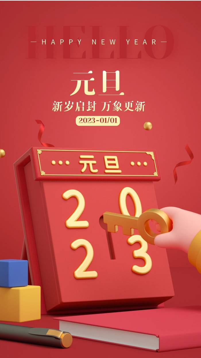 元旦宣传海报cdr矢量模版下载