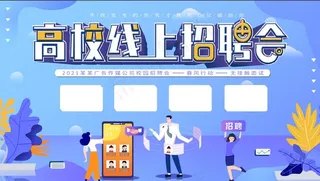 线上招聘素材