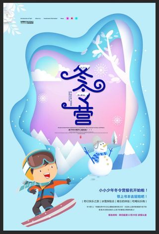创意冬令营剪纸风海报设计