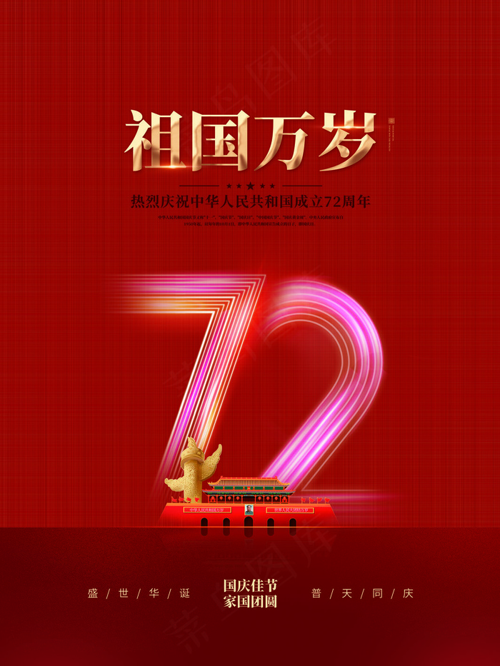 国庆节72周年(3543x4724)psd模版下载