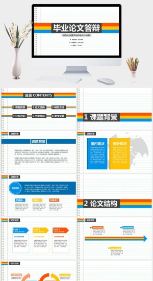 多彩简约论文答辩PPT模板预览图