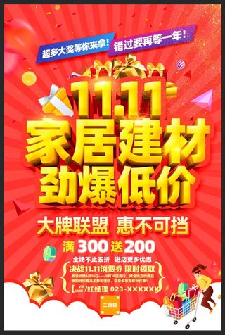 双十一家居建材促海报