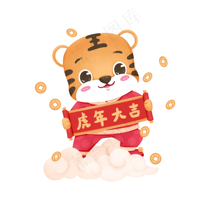 虎年大吉免扣