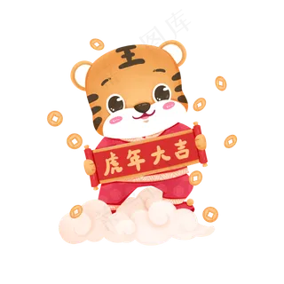 虎年大吉免扣