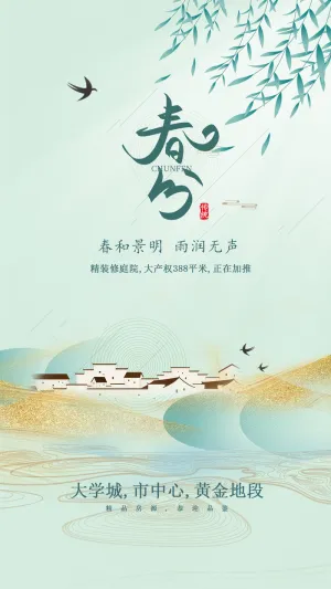 春分海报