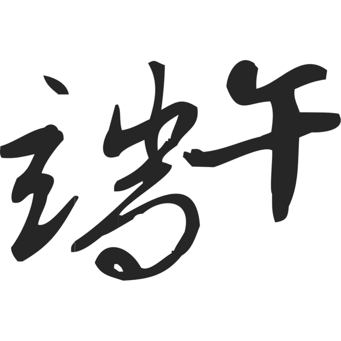 端午节艺术字