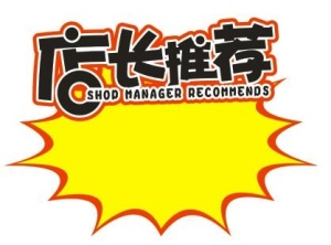 店长推荐不干