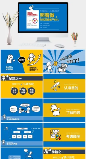 《照着做，你就是最能干的人》读书笔记PPT预览图