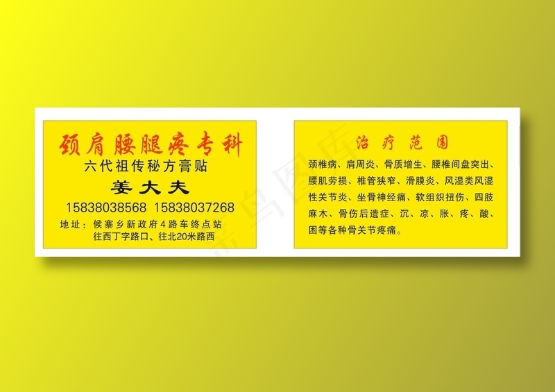 颈肩腰腿疼专科名片设计印刷cdr矢量模版下载