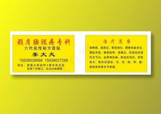 颈肩腰腿疼专科名片设计印刷