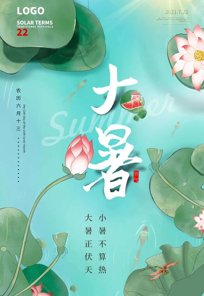 大暑 大暑活动海报psd模版下载