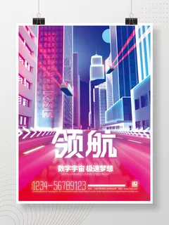 元宇宙科技风赛博科技领航宣传展板