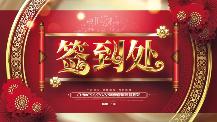 虎年新年企业年会展板舞台背景psd模版下载