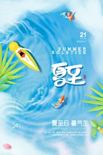 蓝色小清新治愈极简风夏天24节气夏至海报