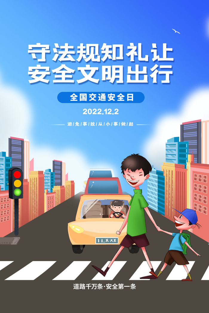 简约全国交通安全日礼让行人海报psd模版下载