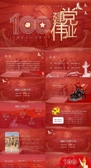 红色党课党政建党100周年ppt模板预览图