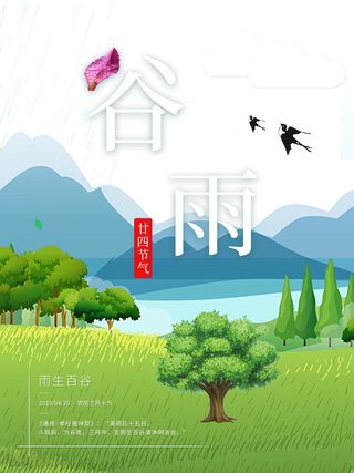 谷雨二十四节气海报设计