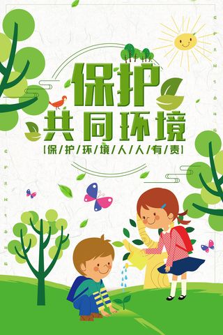 保护环境维护共同家园环保宣传海报