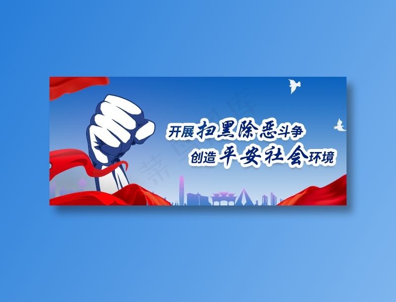 扫黑除恶海报