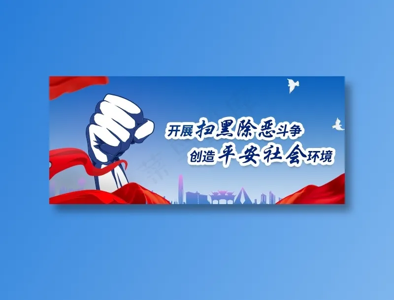 扫黑除恶海报