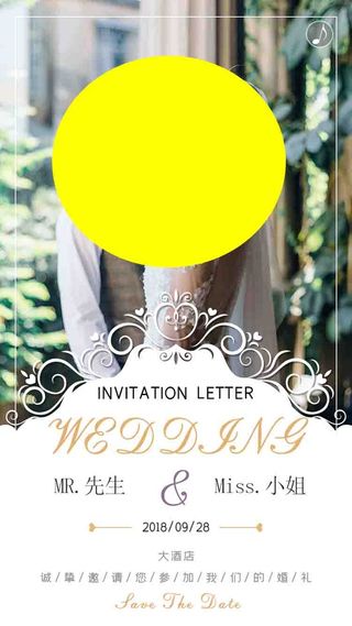 结婚邀请函