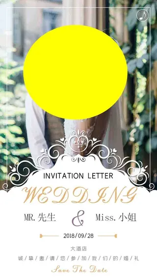 结婚邀请函