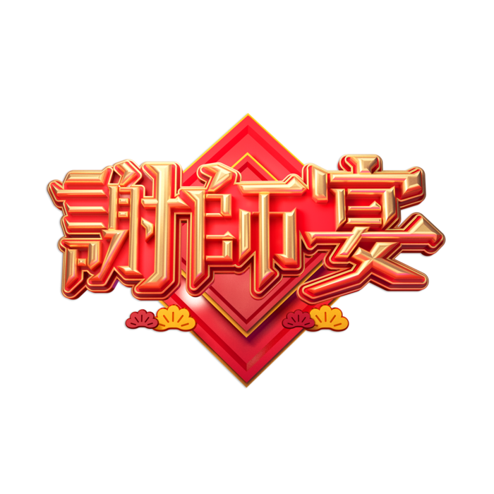 教师节谢师宴喜报红色字体
