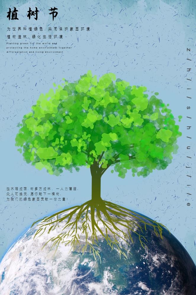 植树节3.12海报psd模版下载