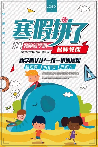 寒暑假招生海报14