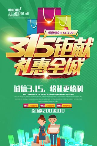 大气绿色315消费者权益日促销海报