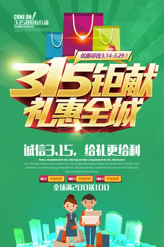 大气绿色315消费者权益日促销海报