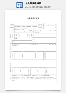 人员需求申请表word模板