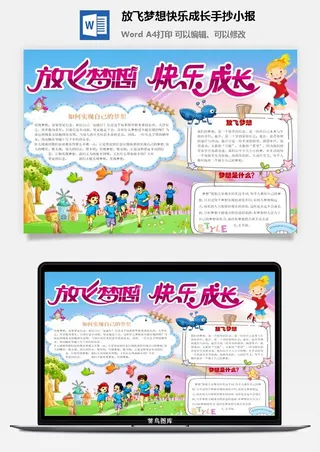放飞梦想快乐成长手抄小报