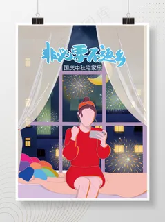 就地过节国庆海报节日海报就地过节手绘中秋