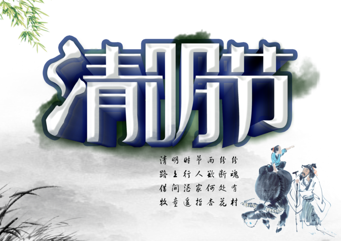 清明节素材字体元素