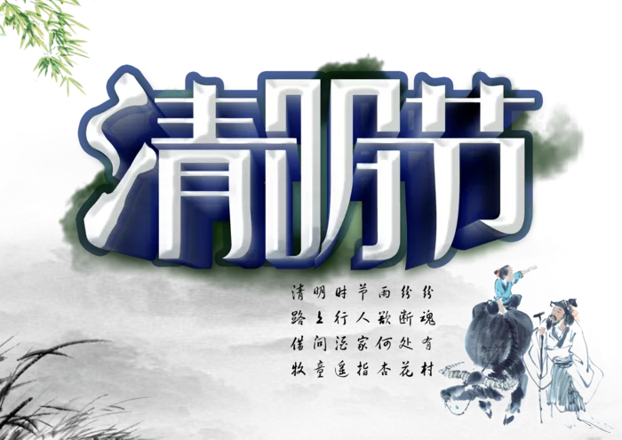 清明节素材字体元素